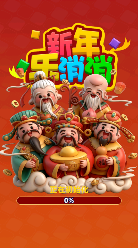 新年乐消消挑战