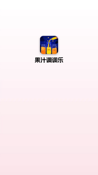 果汁調(diào)調(diào)樂獎(jiǎng)勵(lì)