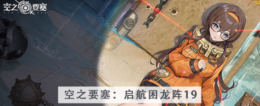 空之要塞启航困龙阵第十九关怎么过