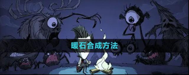 《饥荒》暖石合成攻略揭秘