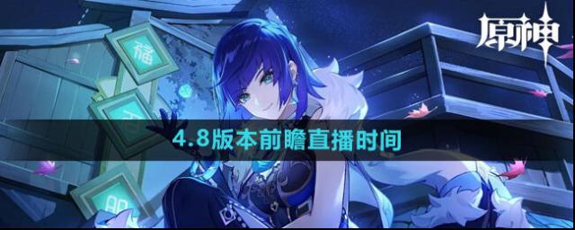 《原神》4.8版本前瞻直播時間一覽