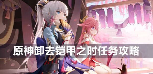 原神卸去铠甲之时任务攻略