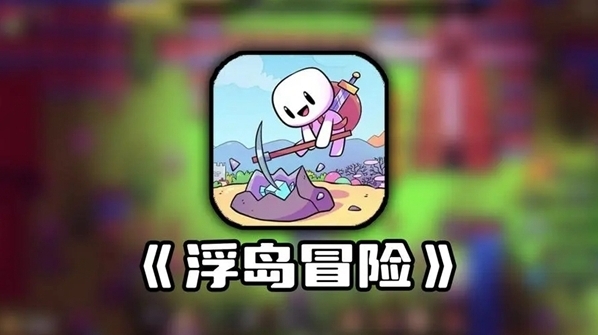 浮岛冒险树苗怎么获取 浮岛冒险树苗获取攻略