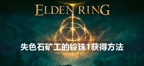艾尔登法环失色石矿工的铃珠1获得攻略