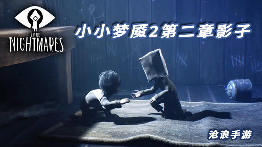 小小夢(mèng)魘2影子