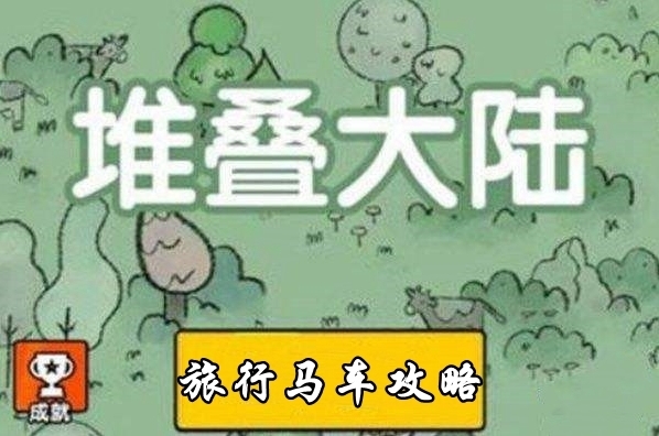 堆疊大陸旅行馬車獲取攻略