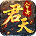 君天合擊傳奇
