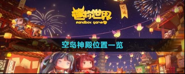 《迷你世界》空島神殿位置一覽