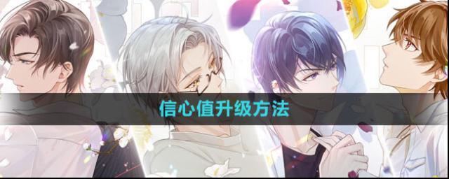 《未定事件簿》信心值升级方法