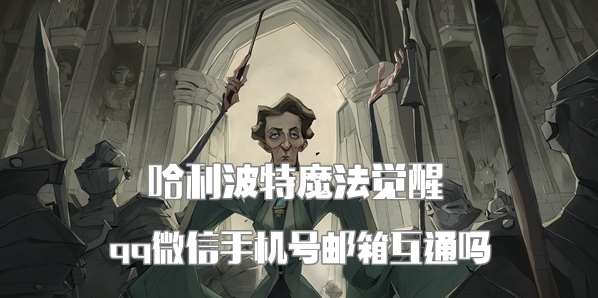 哈利波特魔法觉醒互通