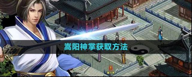 《濡沫江湖》嵩阳神掌获取攻略