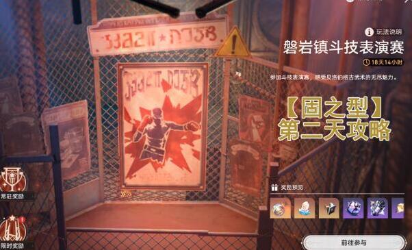 磐岩镇斗技表演赛第二天攻略