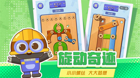 打螺丝拧不住拔钉子游戏