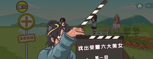 劇情梗傳第十關(guān)攻略