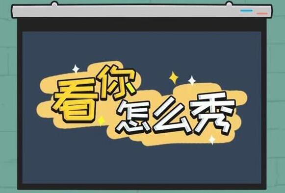 看你怎么秀你怎么