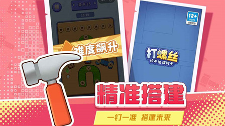 打螺丝拧不住拔钉子关卡