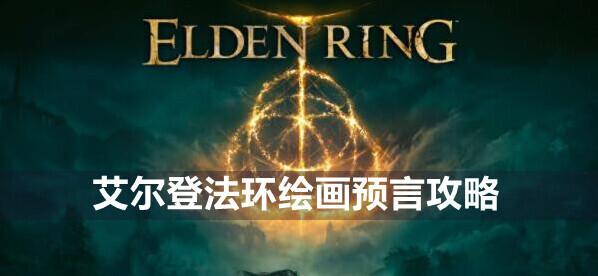 艾爾登法環(huán)登法