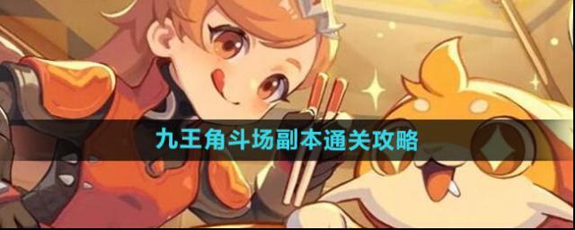 《出发吧麦芬》九王角斗场副本通关攻略