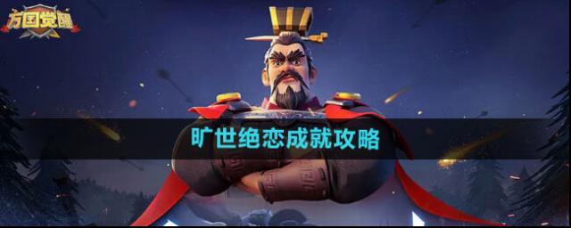 萬(wàn)國(guó)覺(jué)醒成就