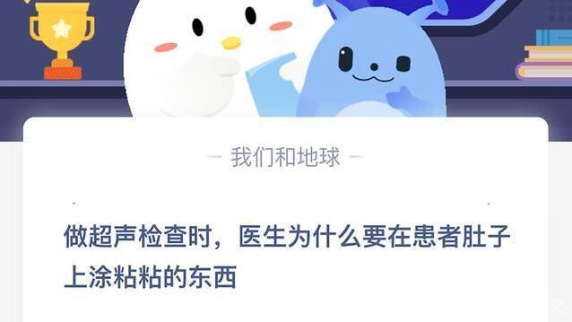 蚂蚁庄园：做超声检查时医生为什么要在患者肚子上涂粘粘的东西