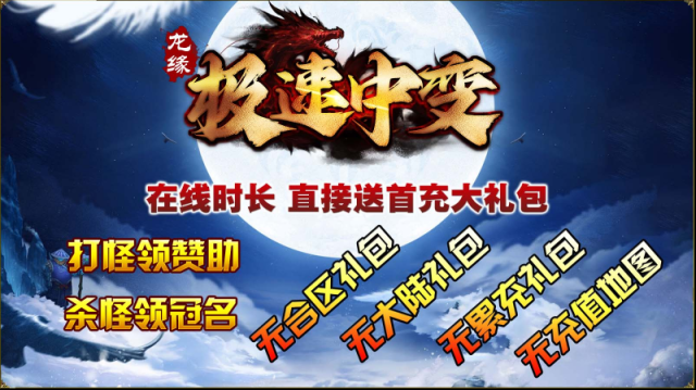 龍緣極速中變本服