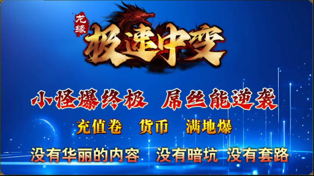 龍緣極速中變打怪