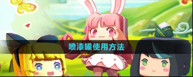 《迷你世界》噴漆罐使用方法