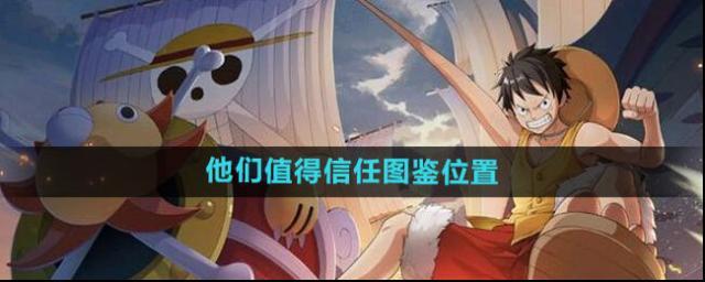 《航海王热血航线》他们值得信任图鉴位置揭秘