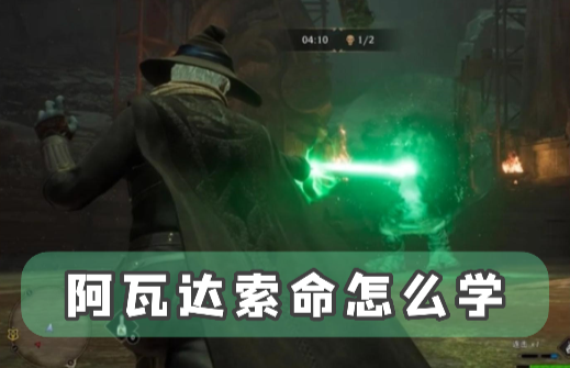 霍格沃茨之遗不可饶恕咒