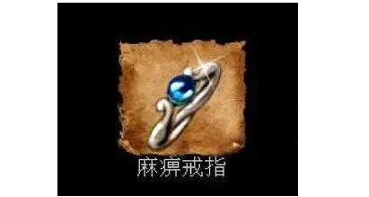 传奇麻痹戒指