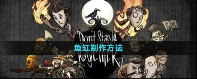 《饥荒》鱼缸制作攻略