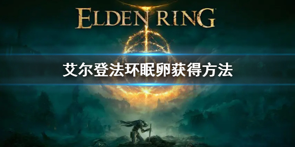 艾尔登法环眠卵获得攻略
