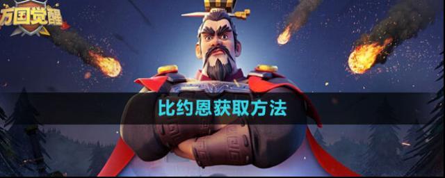 《萬(wàn)國(guó)覺(jué)醒》比約恩獲取攻略