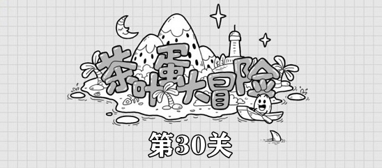 茶叶蛋大冒险第30关攻略