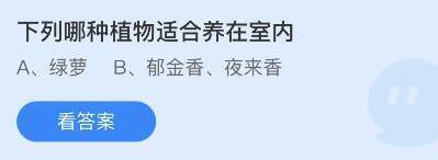 蚂蚁庄园答案解析