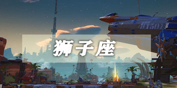 幻塔狮子座星座