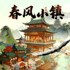 春風小鎮(zhèn)