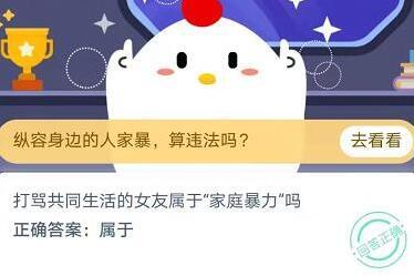 蚂蚁庄园：打骂共同生活的女友算家暴吗