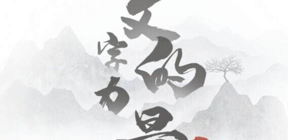 文字的力量的字