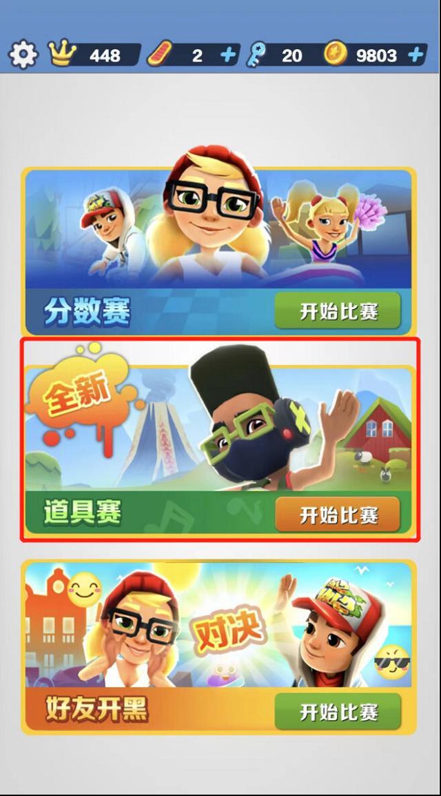 地铁跑酷就可以