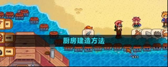 《星露谷物语》厨房建造攻略