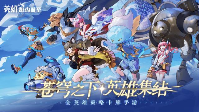 英雄如約而至游戲