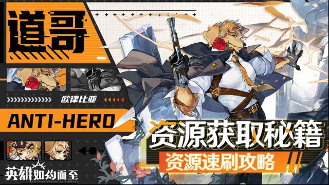 英雄如約而至資源