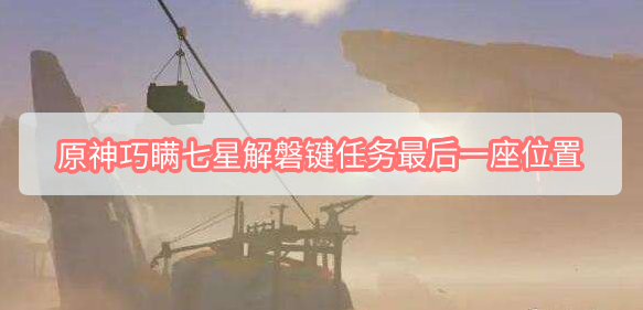 原神巧瞒七星解磐键任务攻略