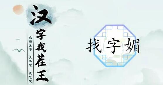 漢字找茬王常見(jiàn)字