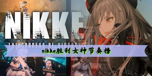 nikke胜利女神角色