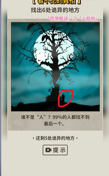 看不见的真相的是