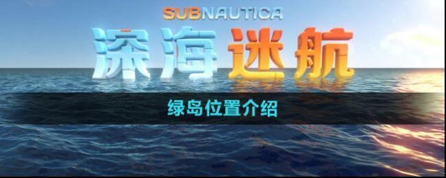 深海迷航極光號(hào)