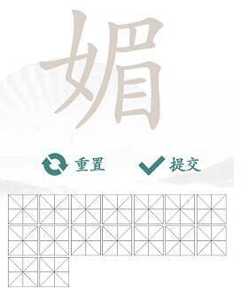 漢字找茬王的字