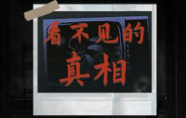 看不见的真相如下图所示
